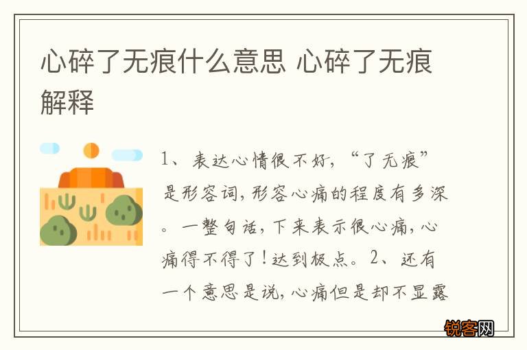 心碎了无痕什么意思 心碎了无痕解释