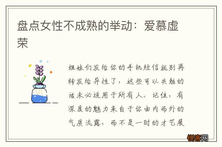 盘点女性不成熟的举动：爱慕虚荣