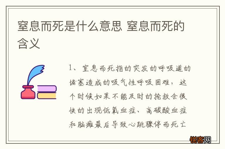 窒息而死是什么意思 窒息而死的含义