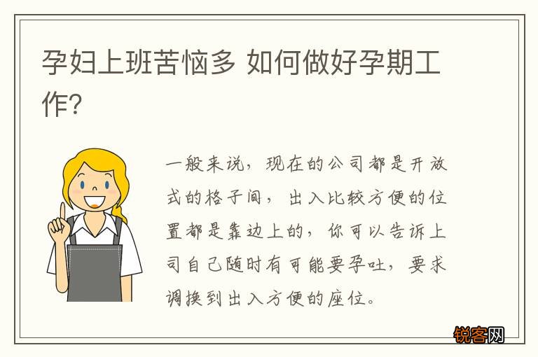 孕妇上班苦恼多 如何做好孕期工作？