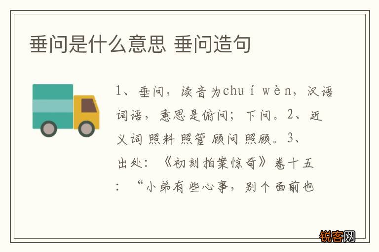 垂问是什么意思 垂问造句