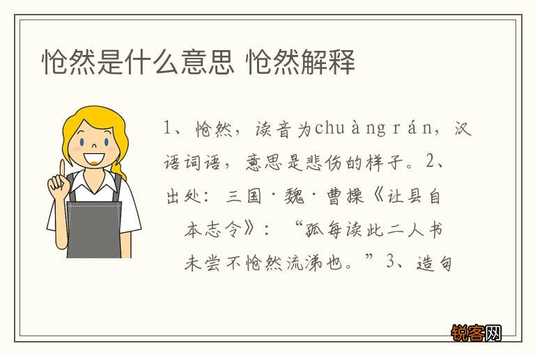 怆然是什么意思 怆然解释