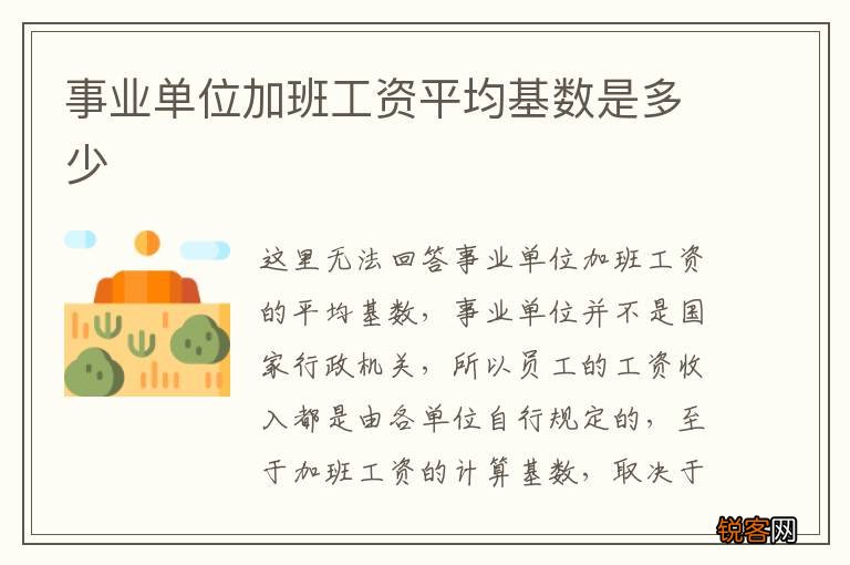 事业单位加班工资平均基数是多少