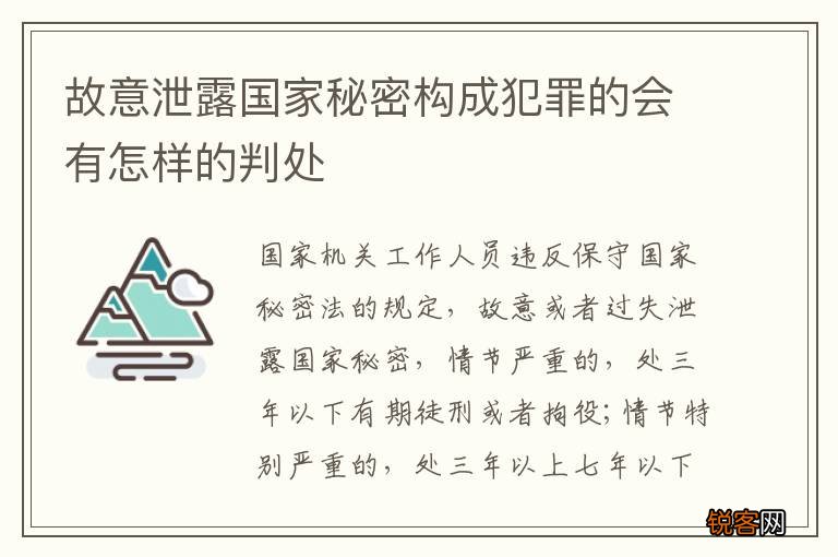 故意泄露国家秘密构成犯罪的会有怎样的判处