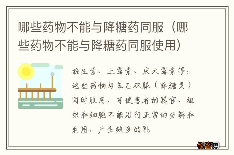 哪些药物不能与降糖药同服使用 哪些药物不能与降糖药同服