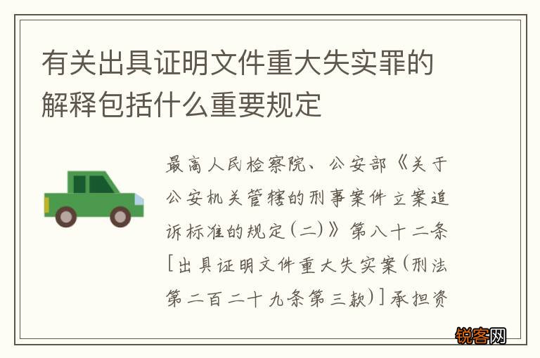 有关出具证明文件重大失实罪的解释包括什么重要规定