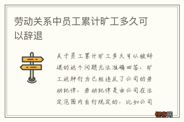 劳动关系中员工累计旷工多久可以辞退