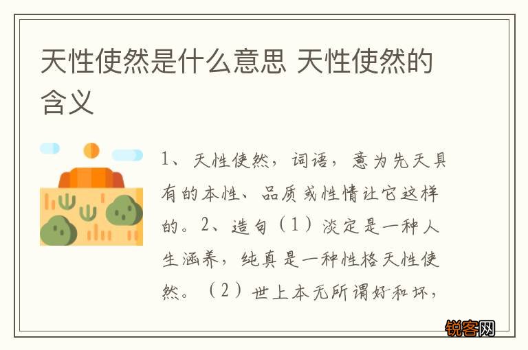 天性使然是什么意思 天性使然的含义