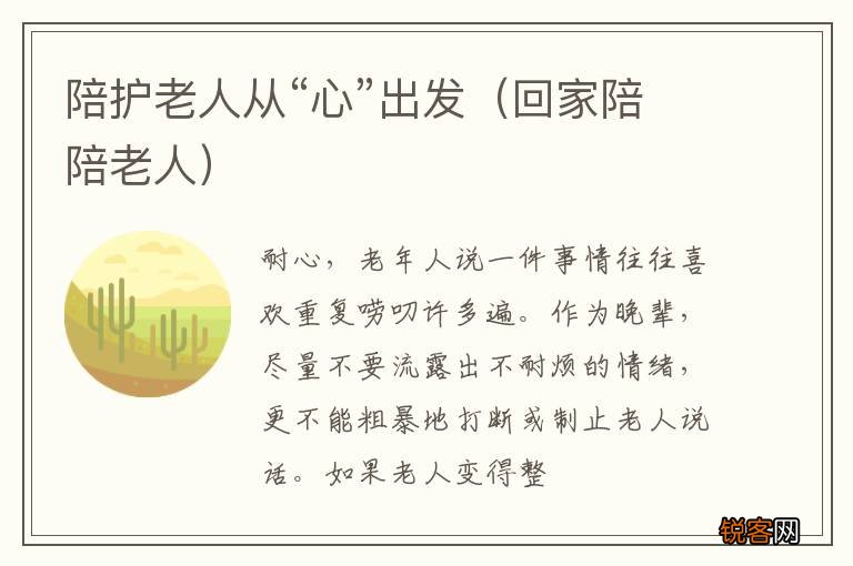 回家陪陪老人 陪护老人从“心”出发