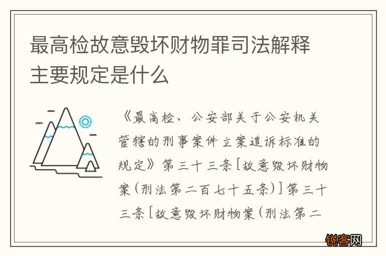 最高检故意毁坏财物罪司法解释主要规定是什么