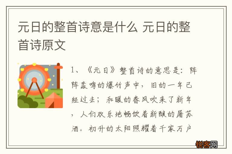 元日的整首诗意是什么 元日的整首诗原文