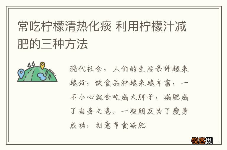 常吃柠檬清热化痰 利用柠檬汁减肥的三种方法