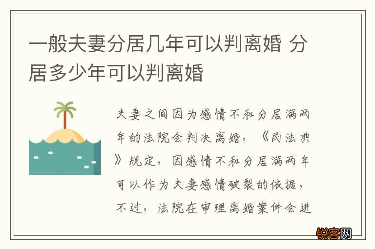 一般夫妻分居几年可以判离婚 分居多少年可以判离婚