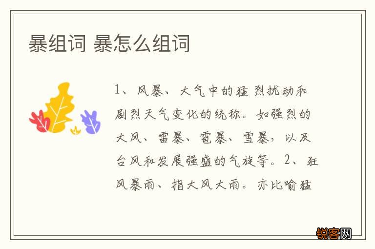 暴组词 暴怎么组词