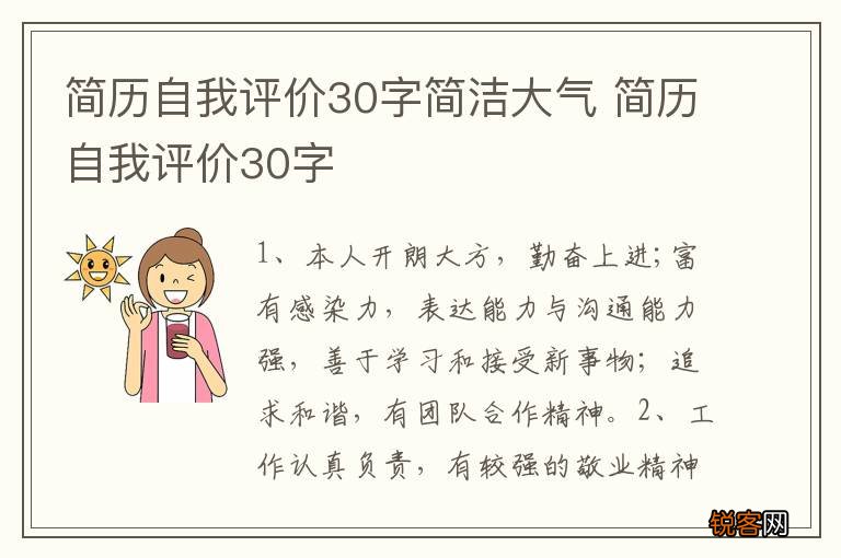 简历自我评价30字简洁大气 简历自我评价30字