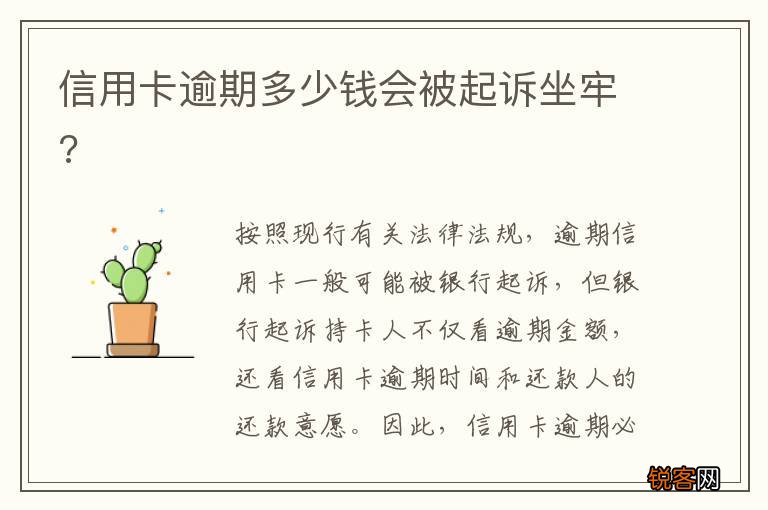 信用卡逾期多少钱会被起诉坐牢?