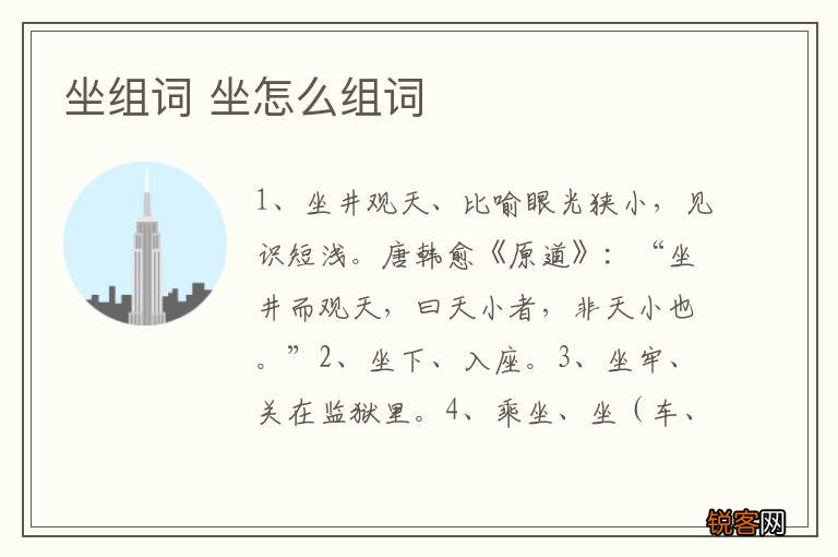 坐组词 坐怎么组词