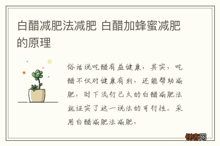 白醋减肥法减肥 白醋加蜂蜜减肥的原理