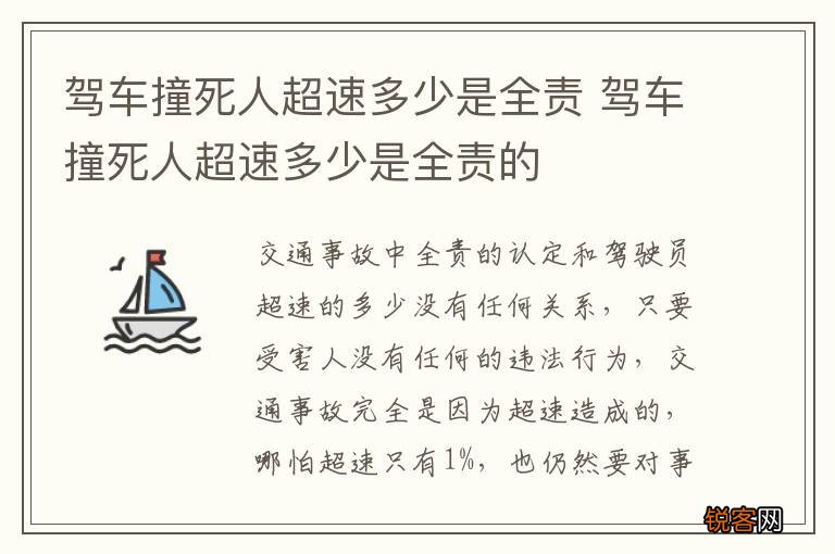 驾车撞死人超速多少是全责 驾车撞死人超速多少是全责的