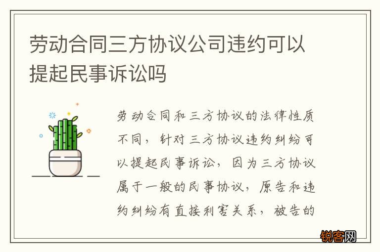 劳动合同三方协议公司违约可以提起民事诉讼吗