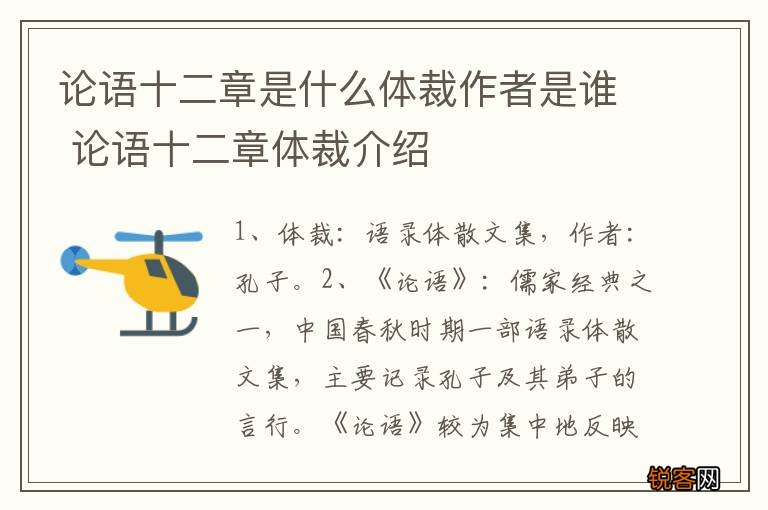 论语十二章是什么体裁作者是谁 论语十二章体裁介绍