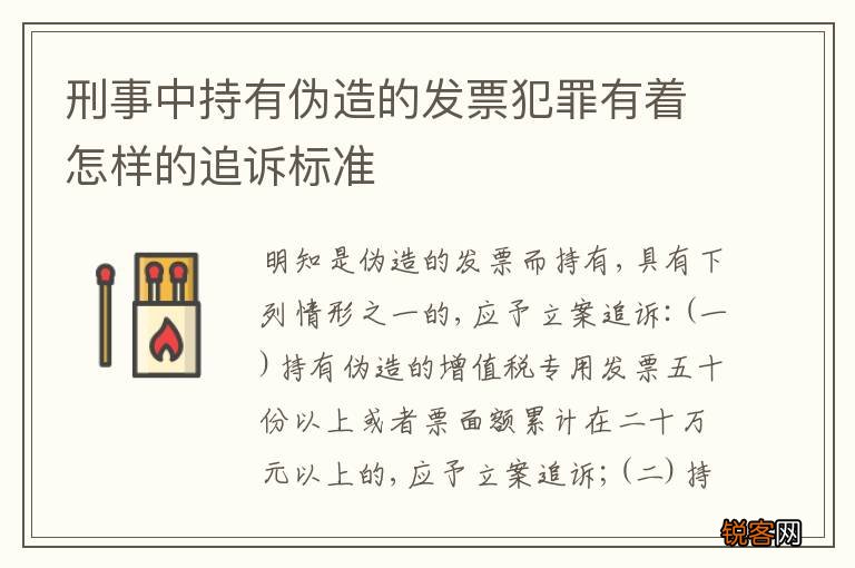 刑事中持有伪造的发票犯罪有着怎样的追诉标准