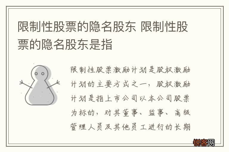 限制性股票的隐名股东 限制性股票的隐名股东是指