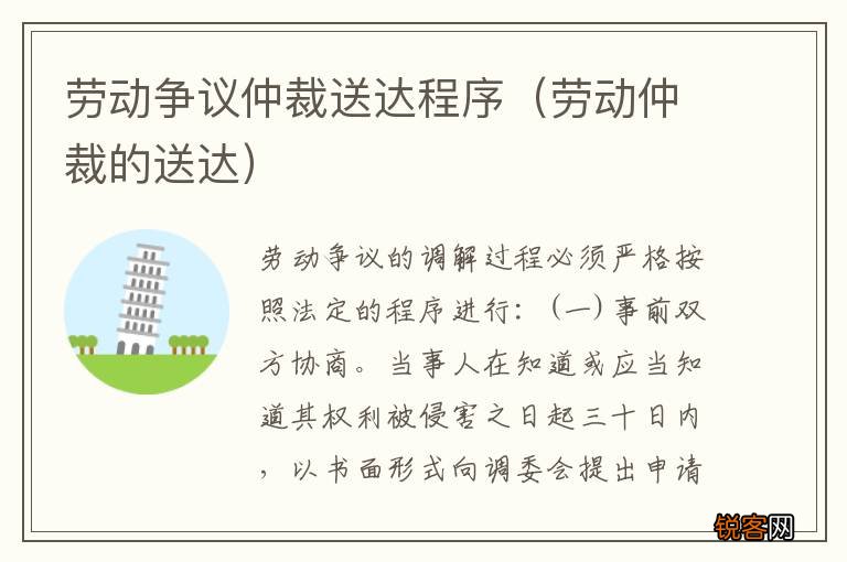 劳动仲裁的送达 劳动争议仲裁送达程序