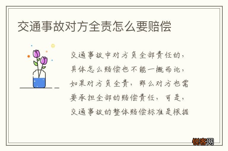 交通事故对方全责怎么要赔偿