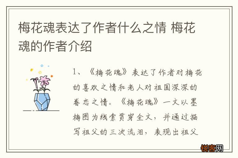 梅花魂表达了作者什么之情 梅花魂的作者介绍