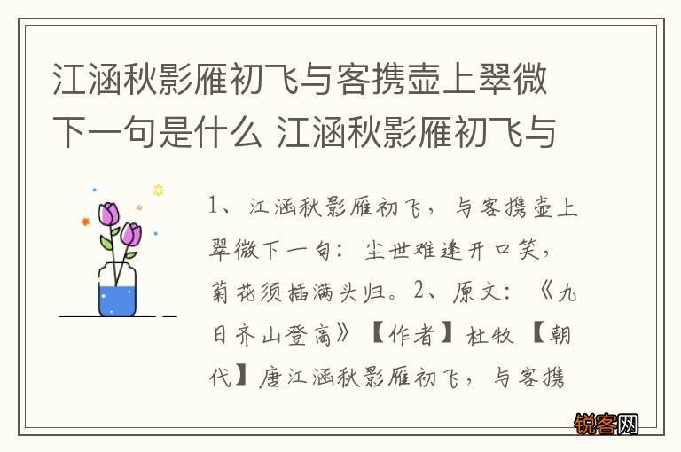 江涵秋影雁初飞与客携壶上翠微下一句是什么 江涵秋影雁初飞与客携壶上翠微的原文