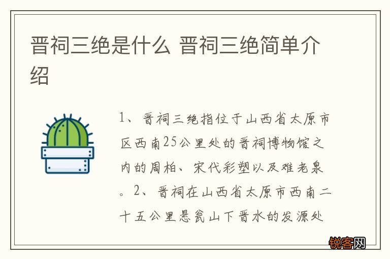 晋祠三绝是什么 晋祠三绝简单介绍