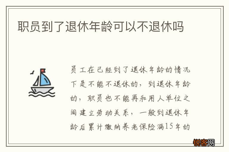职员到了退休年龄可以不退休吗