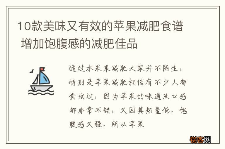 10款美味又有效的苹果减肥食谱 增加饱腹感的减肥佳品