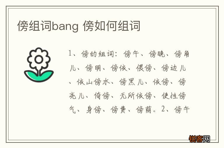 傍组词bang 傍如何组词