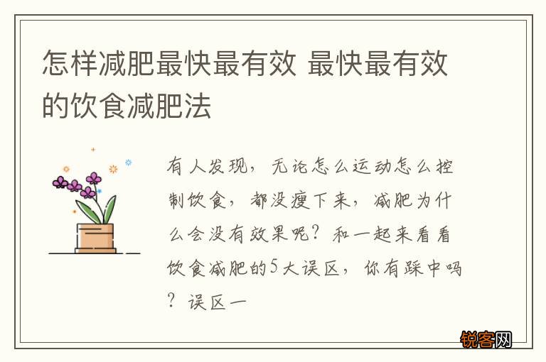 怎样减肥最快最有效 最快最有效的饮食减肥法