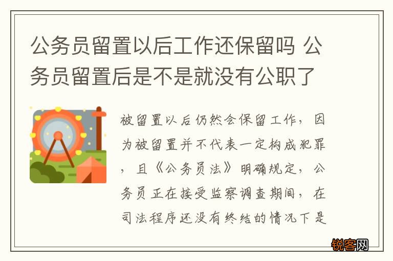 公务员留置以后工作还保留吗 公务员留置后是不是就没有公职了