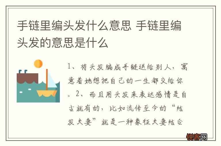 手链里编头发什么意思 手链里编头发的意思是什么