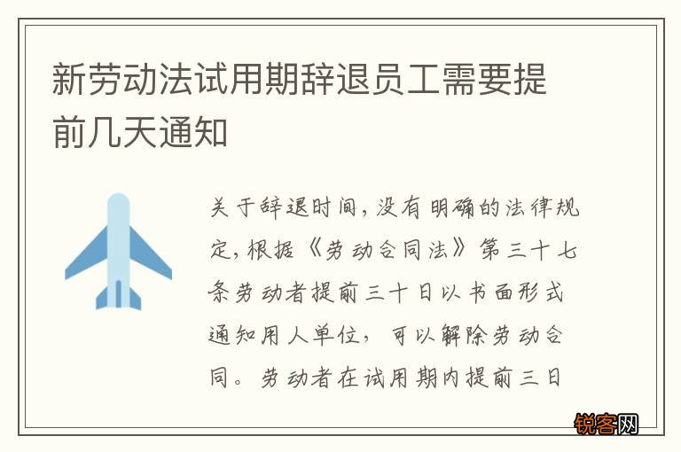 新劳动法试用期辞退员工需要提前几天通知