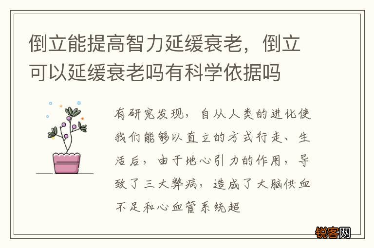 倒立能提高智力延缓衰老，倒立可以延缓衰老吗有科学依据吗