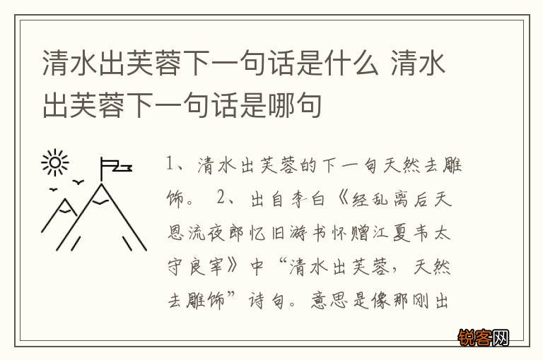清水出芙蓉下一句话是什么 清水出芙蓉下一句话是哪句
