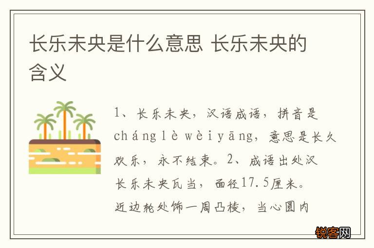 长乐未央是什么意思 长乐未央的含义