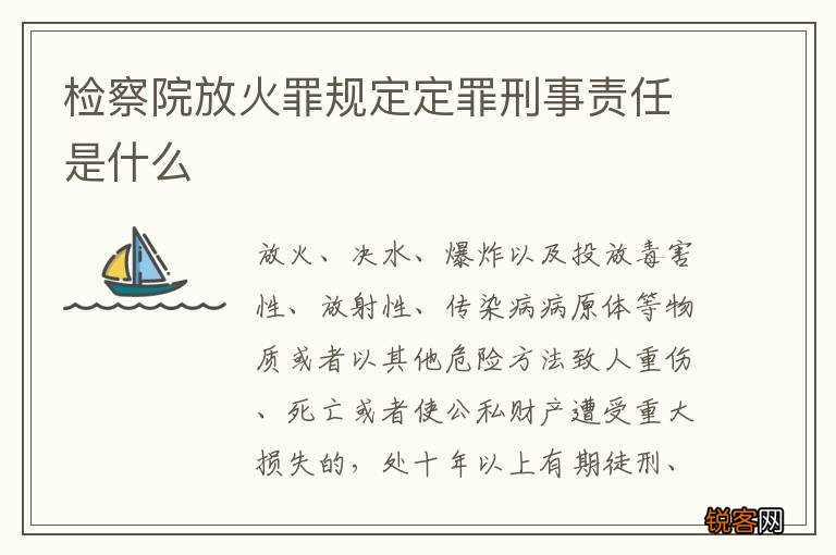 检察院放火罪规定定罪刑事责任是什么