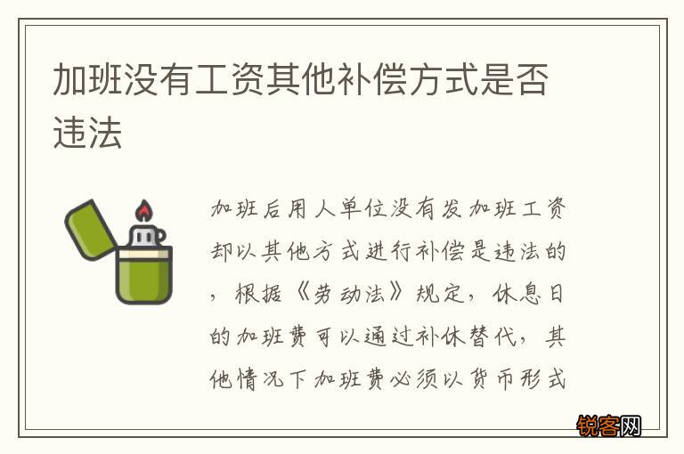 加班没有工资其他补偿方式是否违法