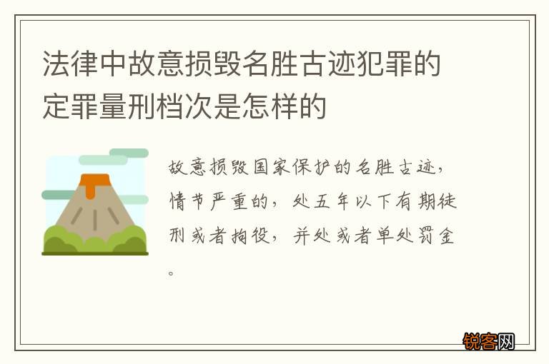 法律中故意损毁名胜古迹犯罪的定罪量刑档次是怎样的