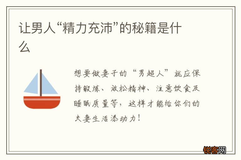 让男人“精力充沛”的秘籍是什么
