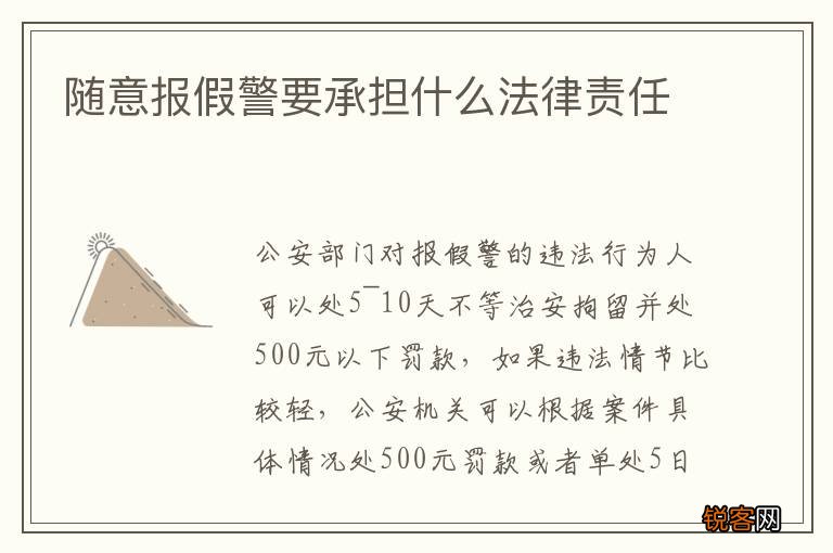 随意报假警要承担什么法律责任