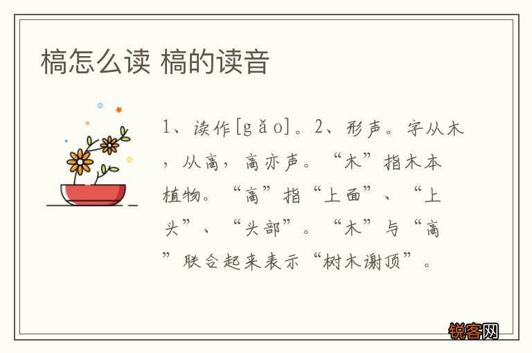 槁怎么读 槁的读音