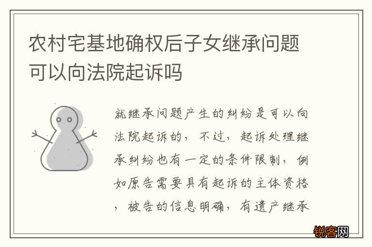 农村宅基地确权后子女继承问题可以向法院起诉吗