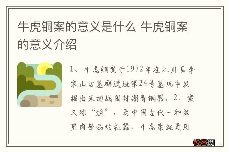 牛虎铜案的意义是什么 牛虎铜案的意义介绍